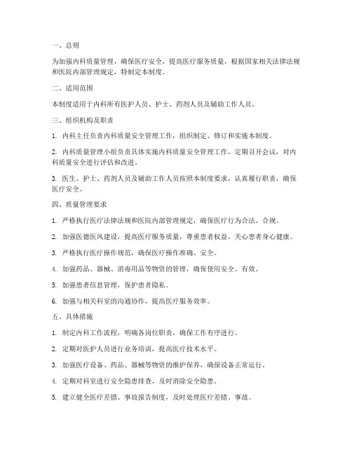 内科质量安全管理制度