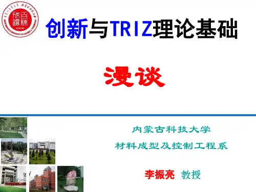 《创新与TRIZ理论基础漫谈》(内蒙古科技大学-李振亮-到河套大学讲座版,2015-12-9)