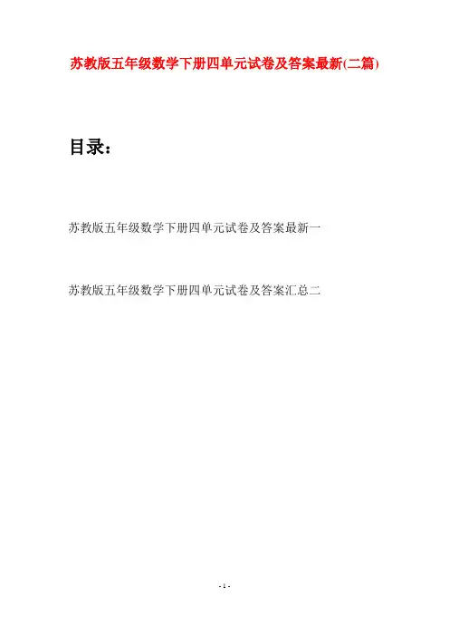 苏教版五年级数学下册四单元试卷及答案最新(二套)