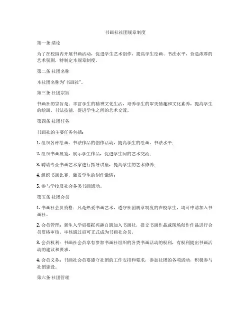 书画社社团规章制度