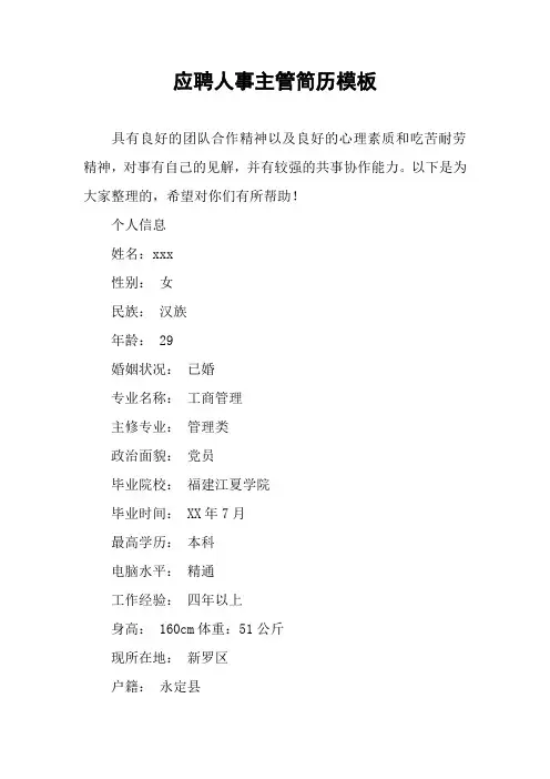 应聘人事主管简历模板