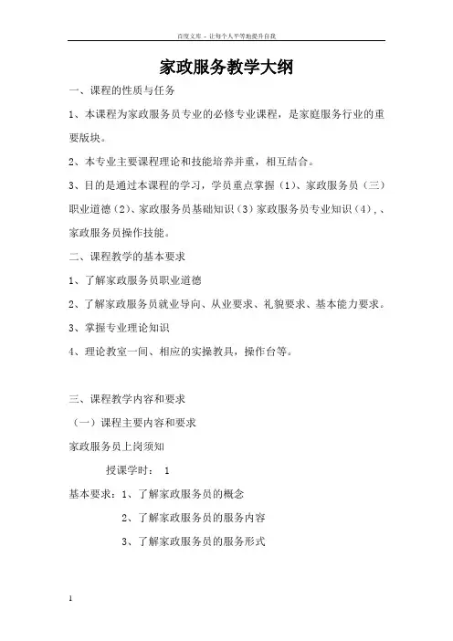 家政服务员教学大纲