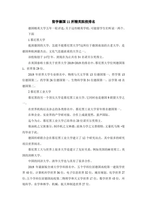 留学知识-留学德国2019所精英院校排名 精品