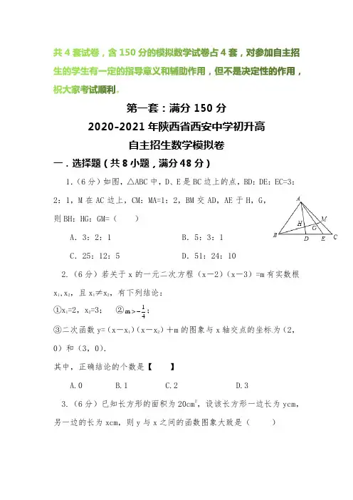 【2020-2021自招】陕西省西安中学初升高自主招生数学模拟试卷【4套】【含解析】