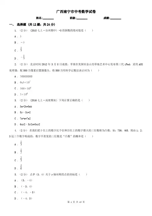 广西南宁市中考数学试卷