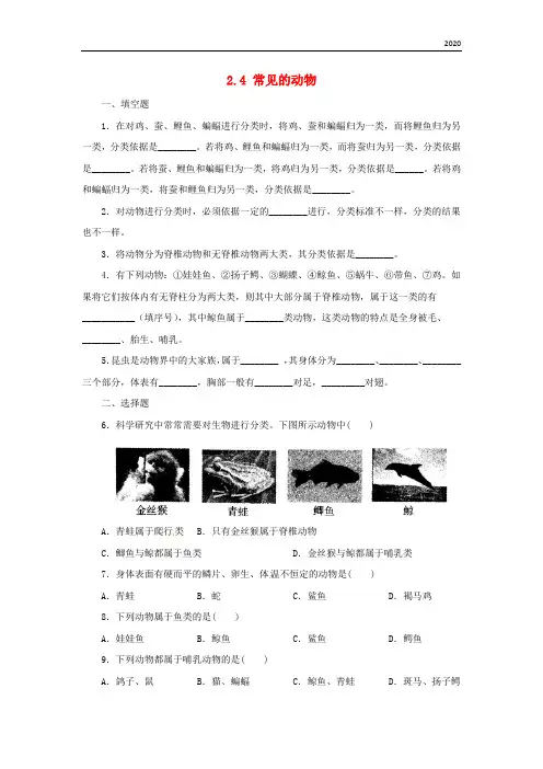 2020七年级科学上册 2.4 常见的动物同步练习 (新版)浙教版
