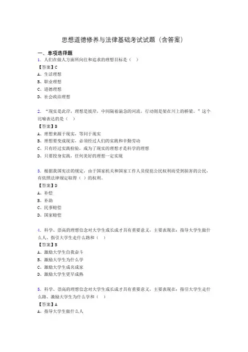 道德修养与法律基础题库(附答案)ij