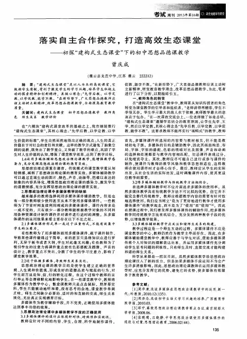 落实自主合作探究,打造高效生态课堂——初探“建构式生态课堂”下的初中思想品德课教学