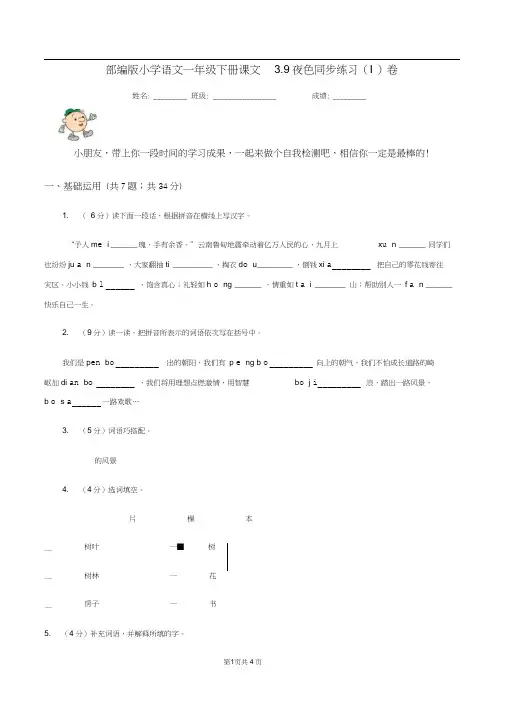 部编版小学语文一年级下册课文3.9夜色同步练习(I)卷