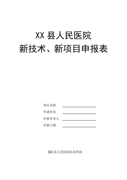 医院新技术、新项目申报表