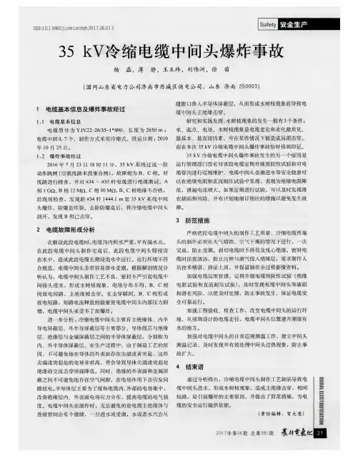35kV冷缩电缆中间头爆炸事故