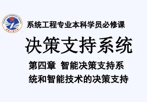 ch04决策支持系统(新)