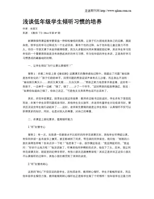 浅谈低年级学生倾听习惯的培养