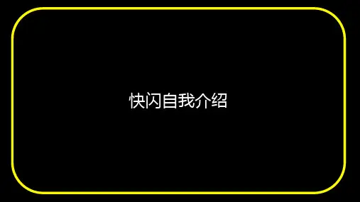 ppt模板：快闪风格自我介绍PPT模板