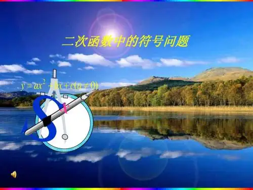 第26章二次函数复习 之二次函数中的符号问题2