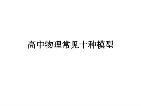 高中物理常见十种模型.ppt