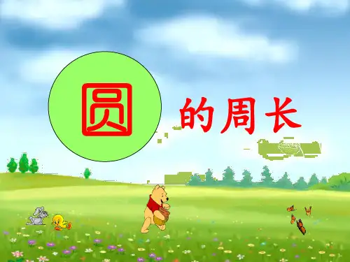 人教版小学六年级上册数学《圆的周长