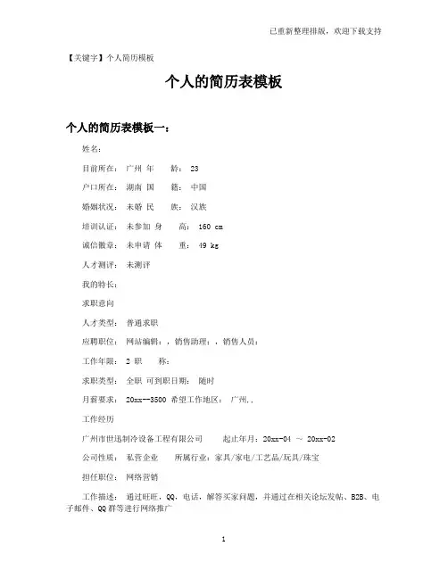 【个人简历模板】个人的简历表模板