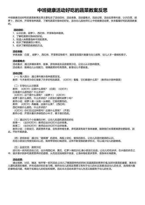 中班健康活动好吃的蔬菜教案反思