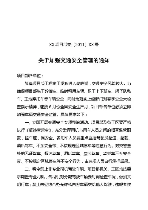 关于加强交通安全管理的通知