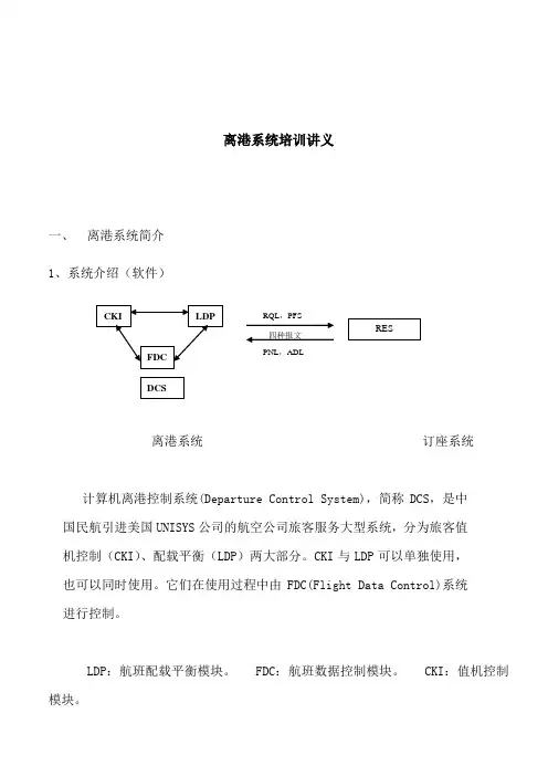 离港系统培训讲义(1) 2