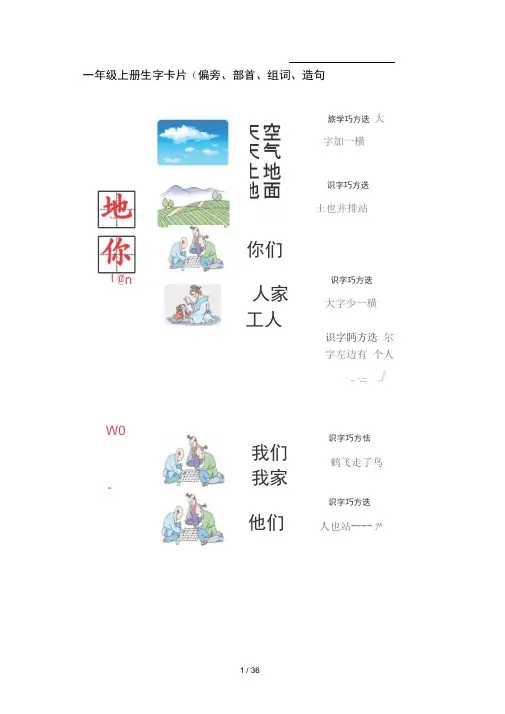 一年级上册生字卡片偏旁部首组词造句