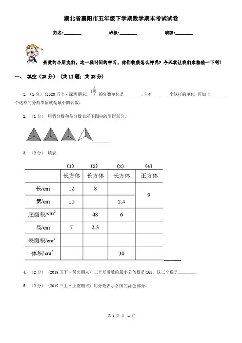 湖北省襄阳市五年级下学期数学期末考试试卷