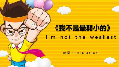 我不是最弱小的苏教版语文四年级PPT课件