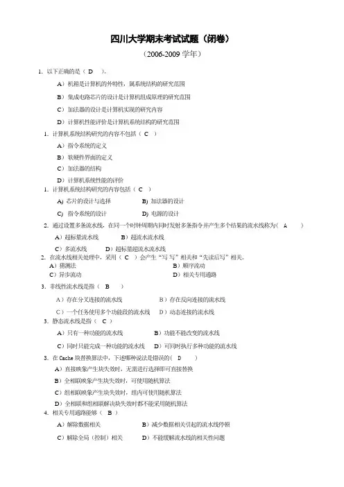 四川大学-计算机系统结构2006-试题与答案