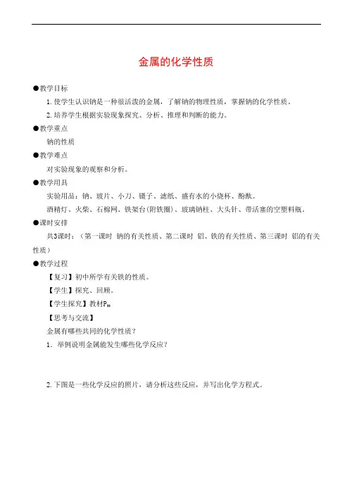 高中化学化学新人教版必修1 3.1.1《金属的化学性质》教案人教版必修一.doc