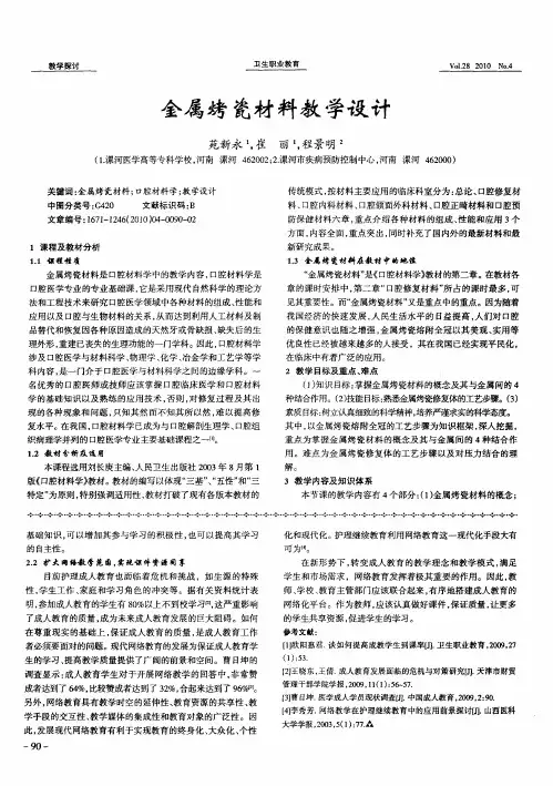 金属烤瓷材料教学设计
