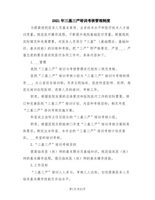 2021年三基三严培训考核管理制度