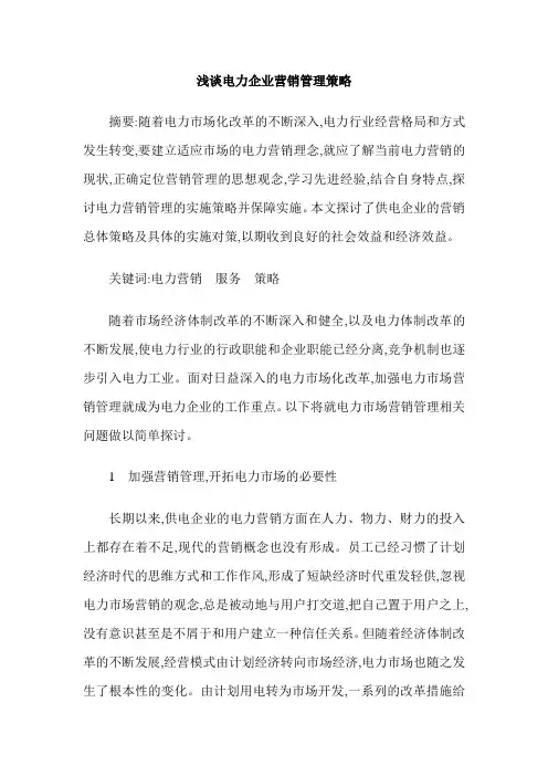 浅谈电力企业营销管理策略