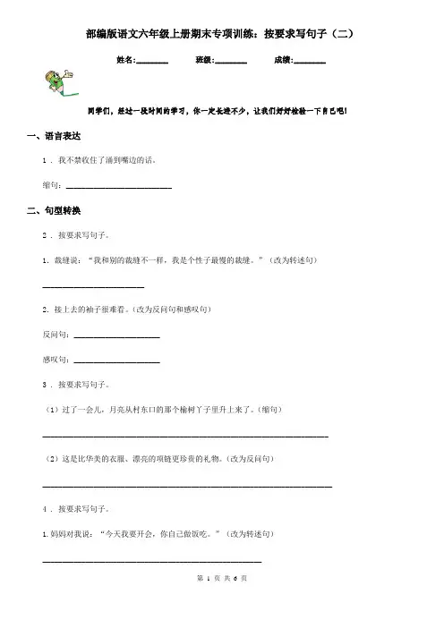 部编版语文六年级上册期末专项训练：按要求写句子(二)