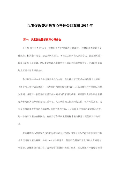 以案促改警示教育心得体会四篇稿