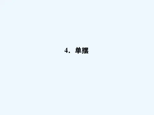 2019-2020学年高中物理 11.4 单摆课件 新人教版选修3-4