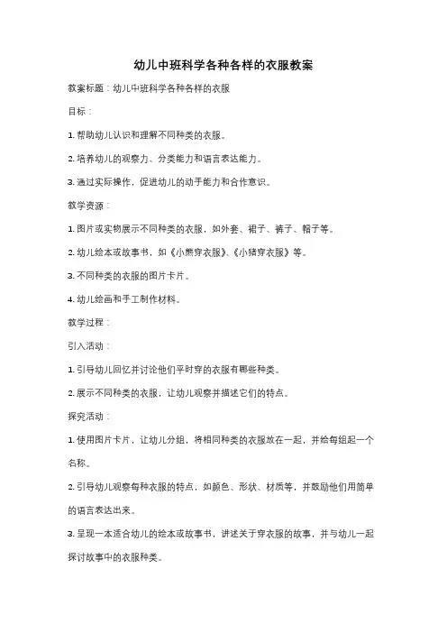 幼儿中班科学各种各样的衣服教案