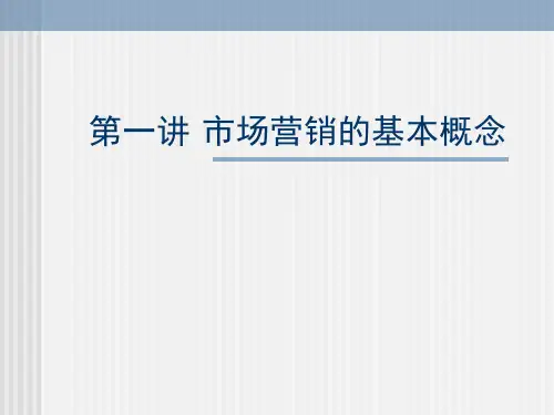 市场营销的基本概念)