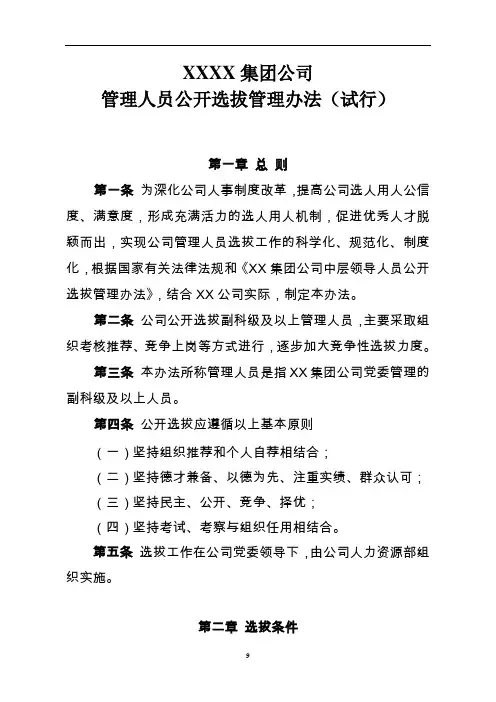 某五大电力煤炭公司公司管理人员公开选拔管理办法