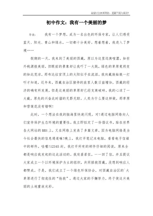 初中作文：我有一个美丽的梦