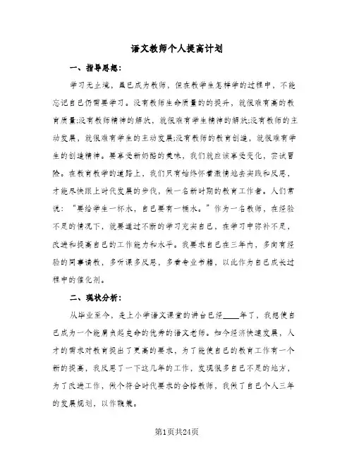 语文教师个人提高计划（四篇）