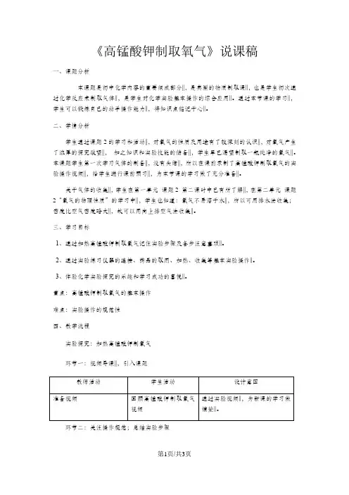 人教版九年级上册 第二单元 课题3 制取氧气——高锰酸钾制取氧气 说课稿