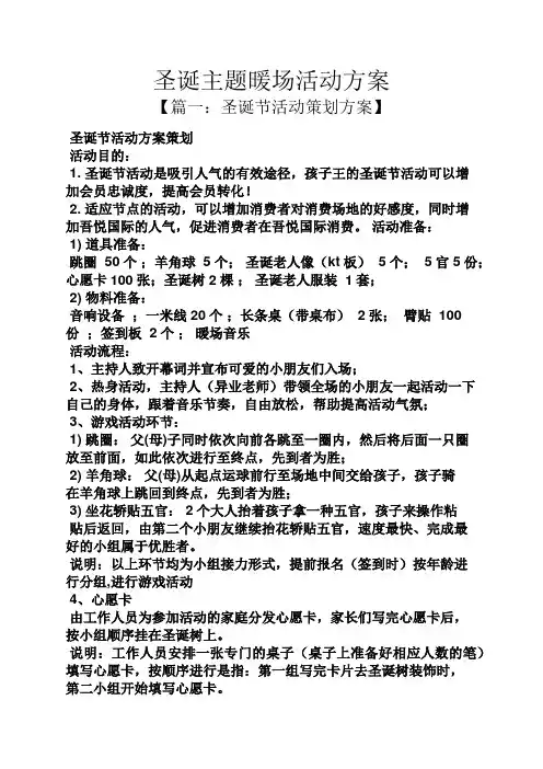 圣诞主题暖场活动方案