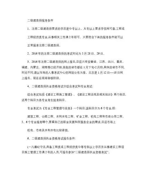 二级建造师报考条件(精)