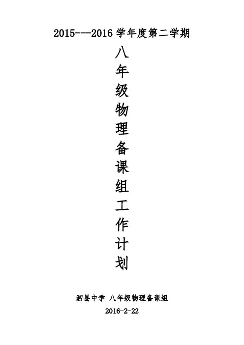 2015-2016第二学期物理备课组计划