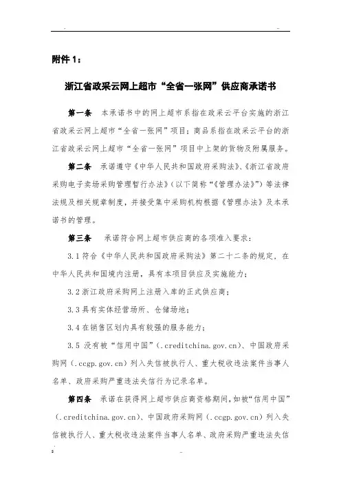 浙江省政采云网上超市全省一张网供应商承诺书