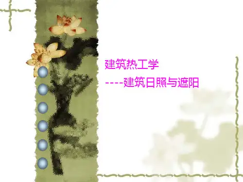 建筑日照与遮阳