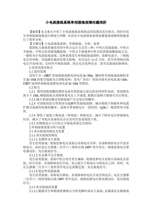 小电流接地系统单相接地故障问题浅析
