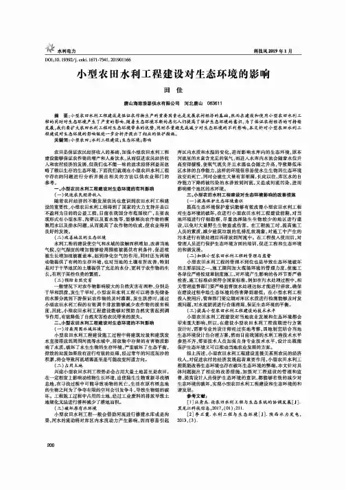 小型农田水利工程建设对生态环境的影响