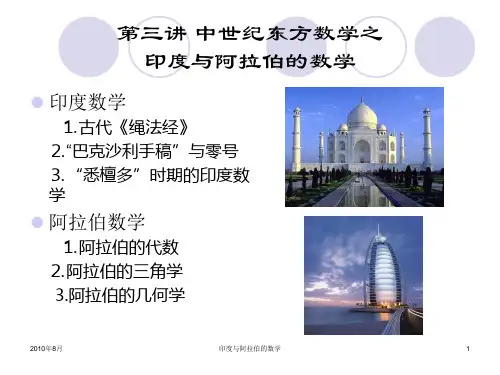 第三讲印度与阿拉伯的数学